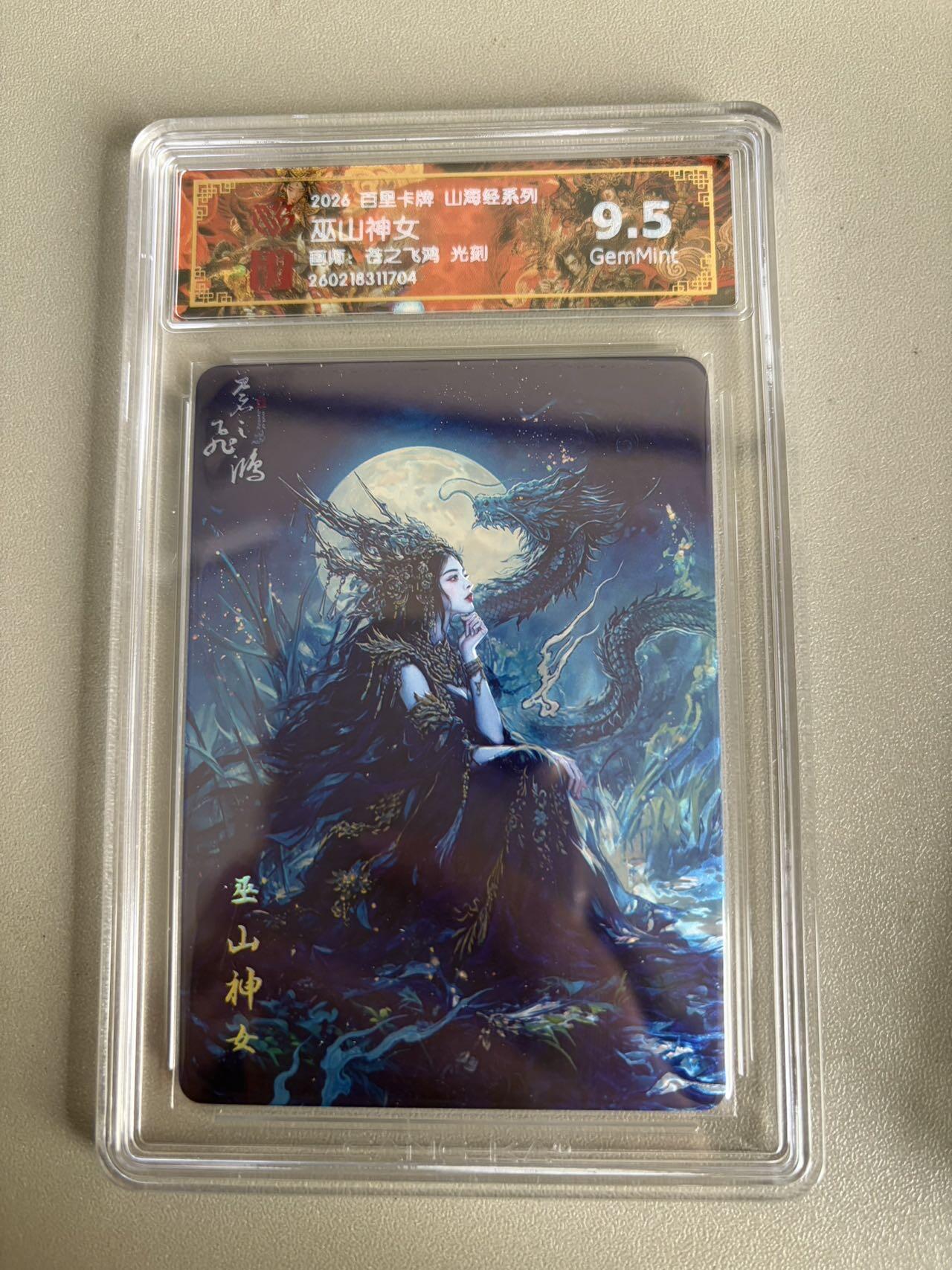 麦趣喜第五场   (4月10号周五晚上22点截拍，专注买家市场，福利拉满)  2026百里卡牌 山海经 巫山神女 光刻 苍之飞鸿 9.5