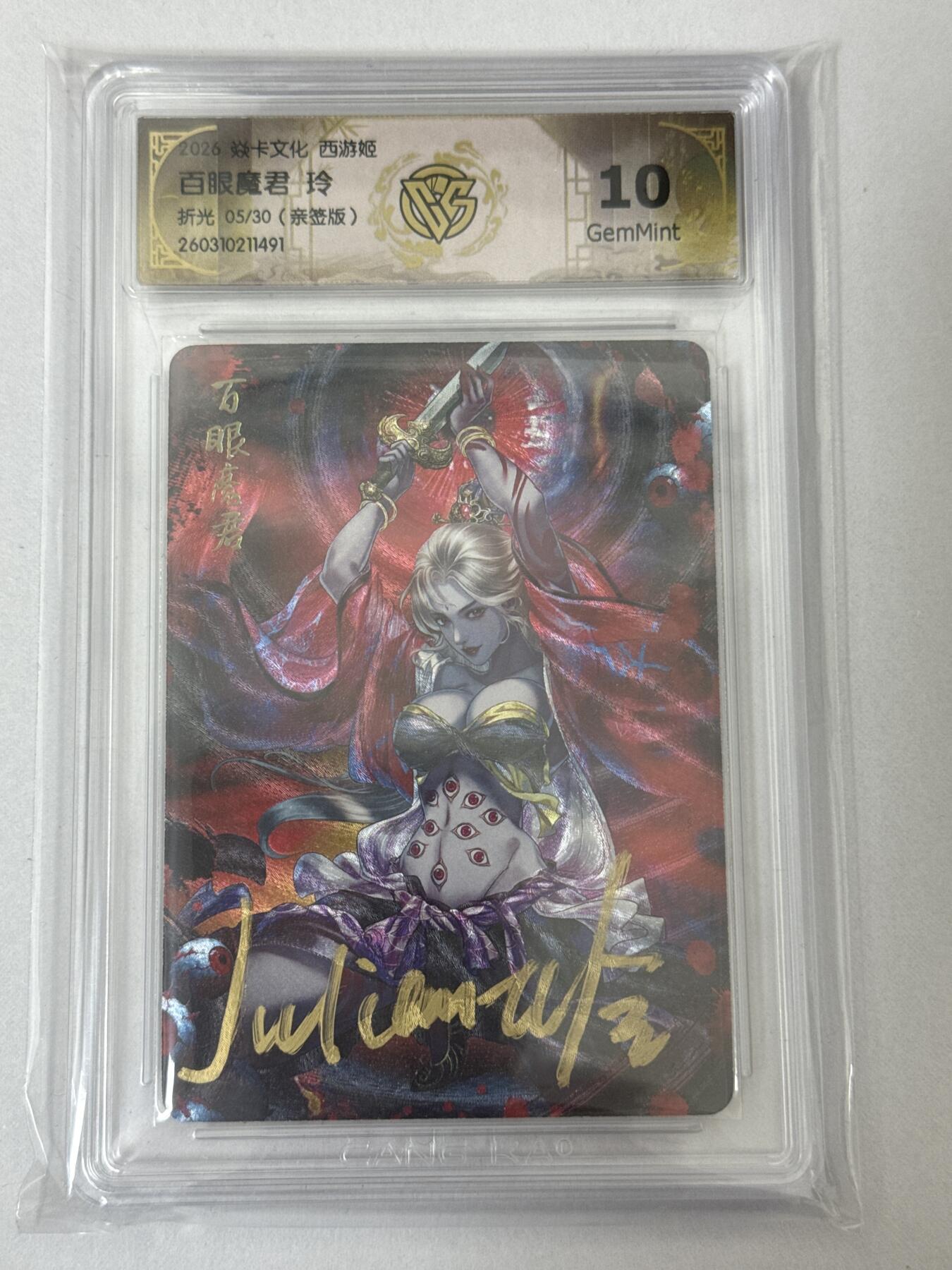 大麦马年第二场 2026 焱卡 燎原西游 玲 百眼魔君 5/30限编亲签 折光10G