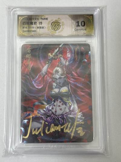 大麦马年第二场 - 2026 焱卡 燎原西游 玲 百眼魔君 5/30限编亲签 折光10G