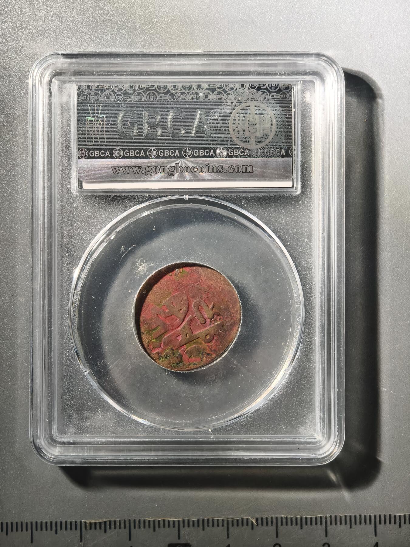 124期新疆红钱粟特钱币丝路钱币专场 大蒙古铜币