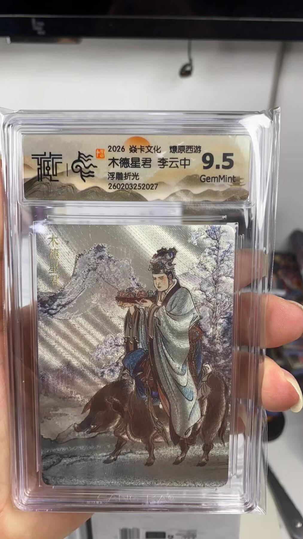 阳大大卡牌拍卖第108期（持续收拍品，周六晚上九点截拍，进群福利早知道） 【9.5分】焱卡文化 燎原西游 李云中 木德星君 浮雕折光027