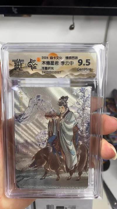 阳大大卡牌拍卖第108期（持续收拍品，周六晚上九点截拍，进群福利早知道） - 【9.5分】焱卡文化 燎原西游 李云中 木德星君 浮雕折光027