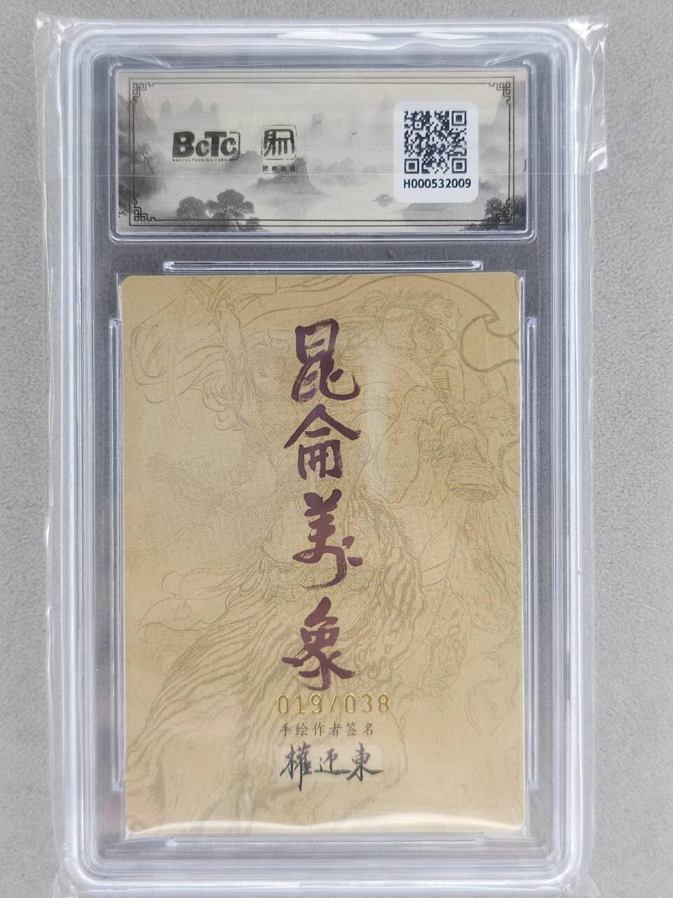 龙虎卡牌-八一场（满200元包邮，无佣金，每周六结拍，欢迎送拍） 【10⭐ 亲签 编号19】粗闪评级卡 昆仑万象 权迎东手绘复刻第二弹 - 钟馗 爆金