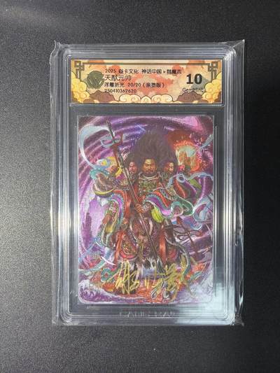 NO.29 好又多金牌大场，每周一站式配齐，方便凑单！（卖家送拍0抽成！周6晚9点截拍！） - 【20/20尾编亲签】焱卡 神话中国 胡子怪兽亲签 天猷元帅 粗闪 10分