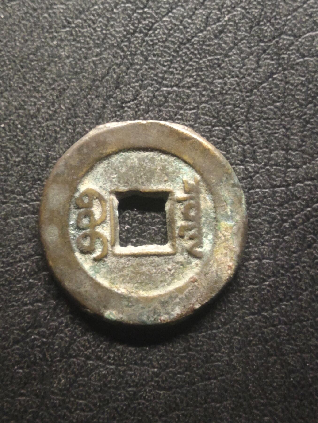 荟藏特别场次第十四期——“社长的硬币堆” 清道光通宝 24+美品宝泉局 