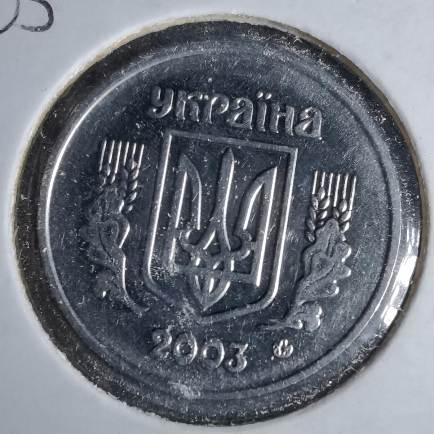 沼泽如烟--第1043场 乌克兰2003年5戈比