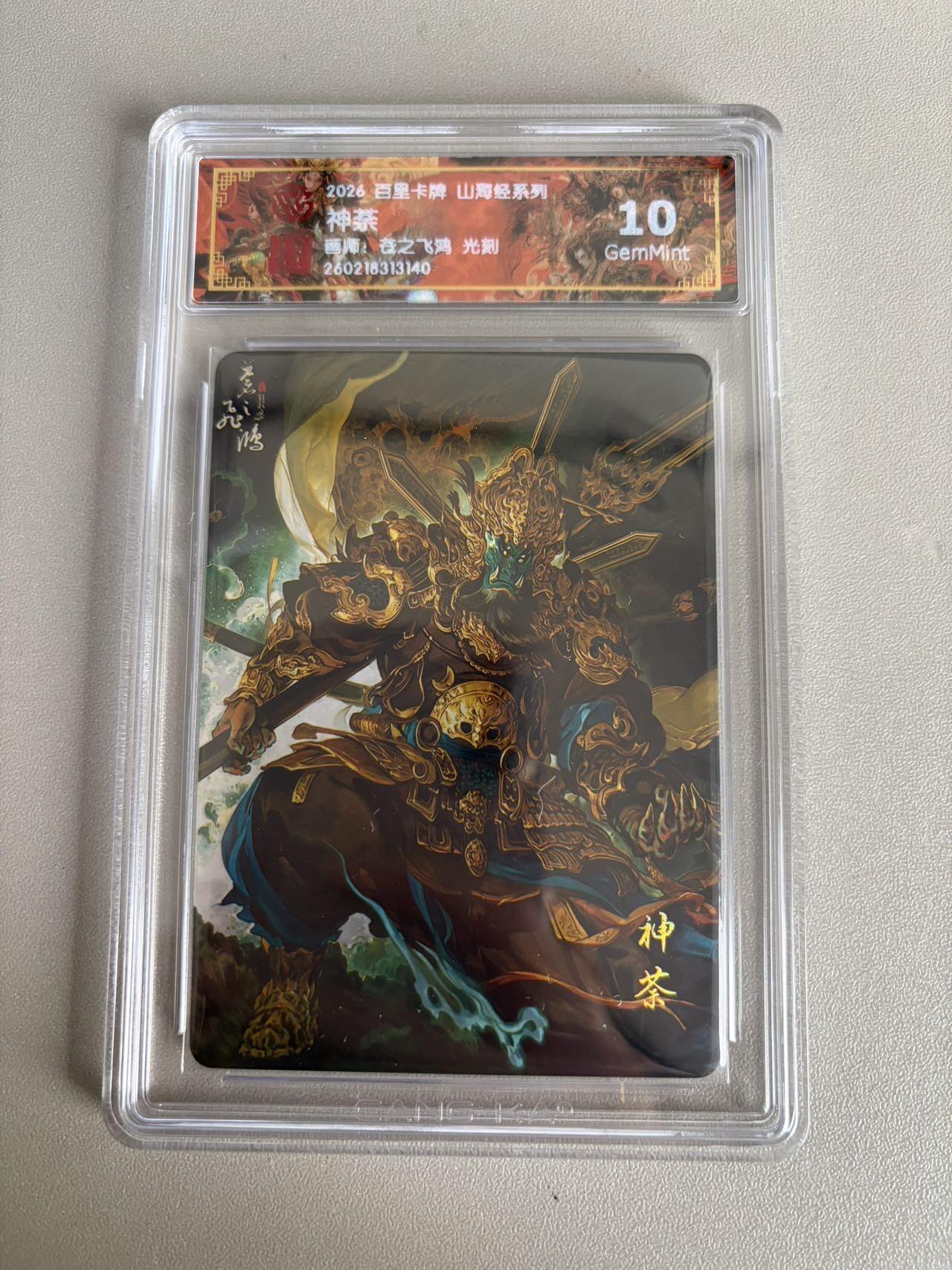 麦趣喜第五场   (4月10号周五晚上22点截拍，专注买家市场，福利拉满)  2026百里卡牌 山海经 神荼 光刻 苍之飞鸿 10G