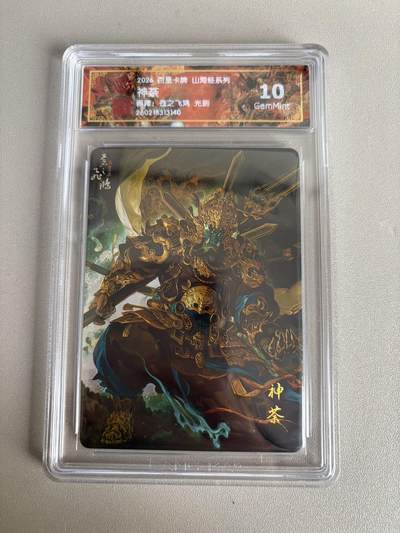 麦趣喜第五场   (4月10号周五晚上22点截拍，专注买家市场，福利拉满)  - 2026百里卡牌 山海经 神荼 光刻 苍之飞鸿 10G