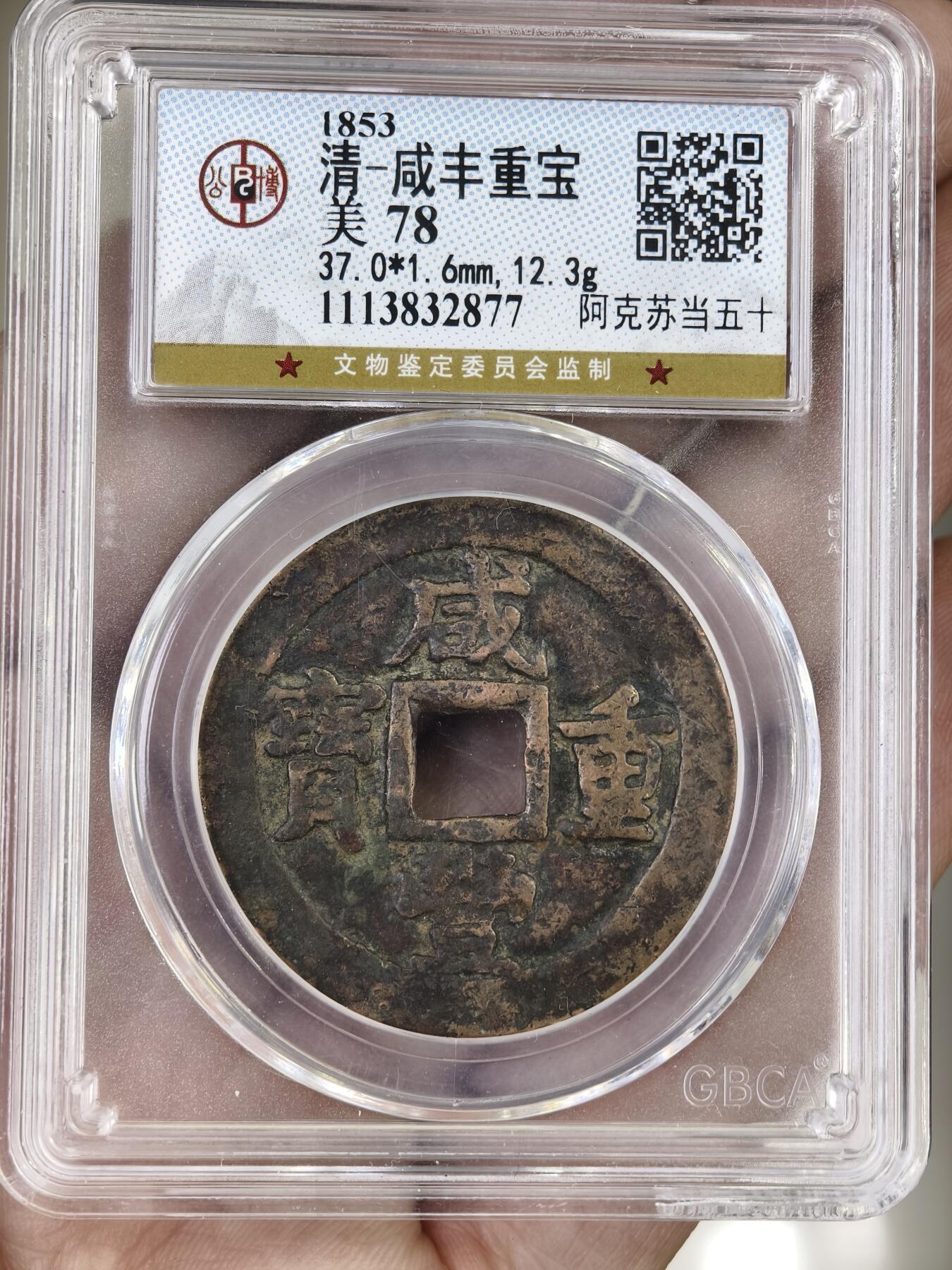 124期新疆红钱粟特钱币丝路钱币专场 咸丰阿克苏当五十