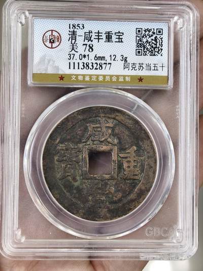 124期新疆红钱粟特钱币丝路钱币专场 - 咸丰阿克苏当五十