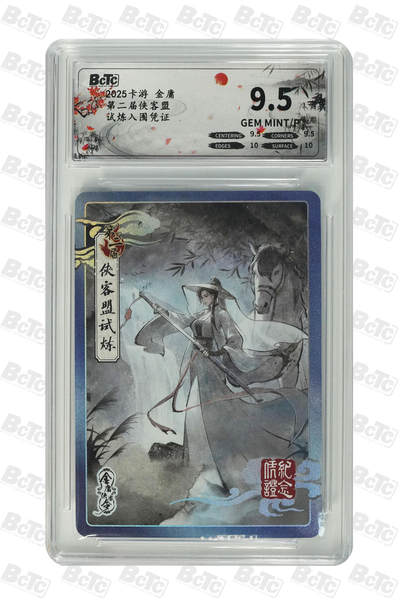 霸总卡牌第四期 - 试炼入围凭证 GEM MINT/P