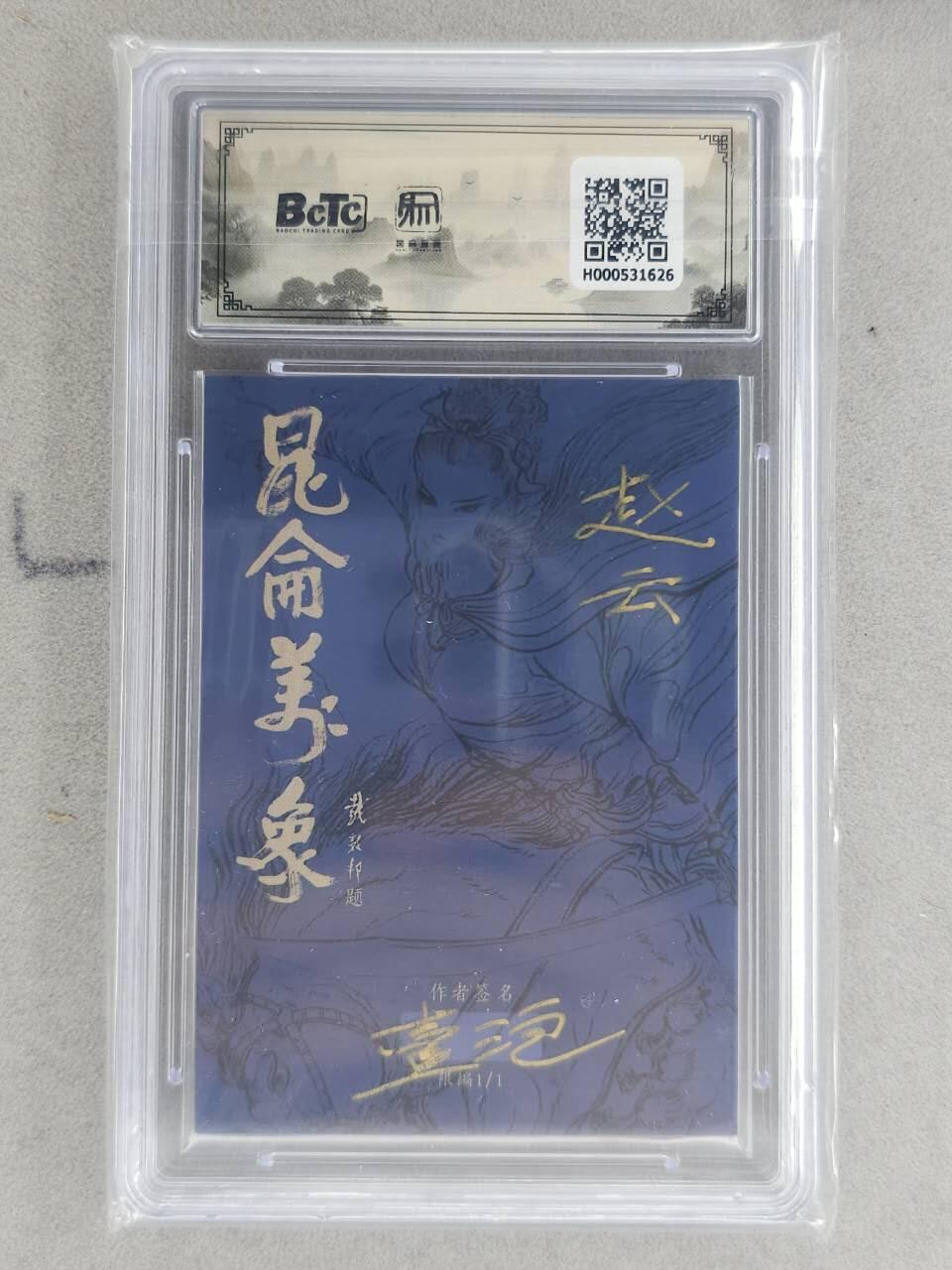 龙虎卡牌-八一场（满200元包邮，无佣金，每周六结拍，欢迎送拍） 【亲签】简绘评级卡 昆仑万象 一泡 - 五虎赵云 10分