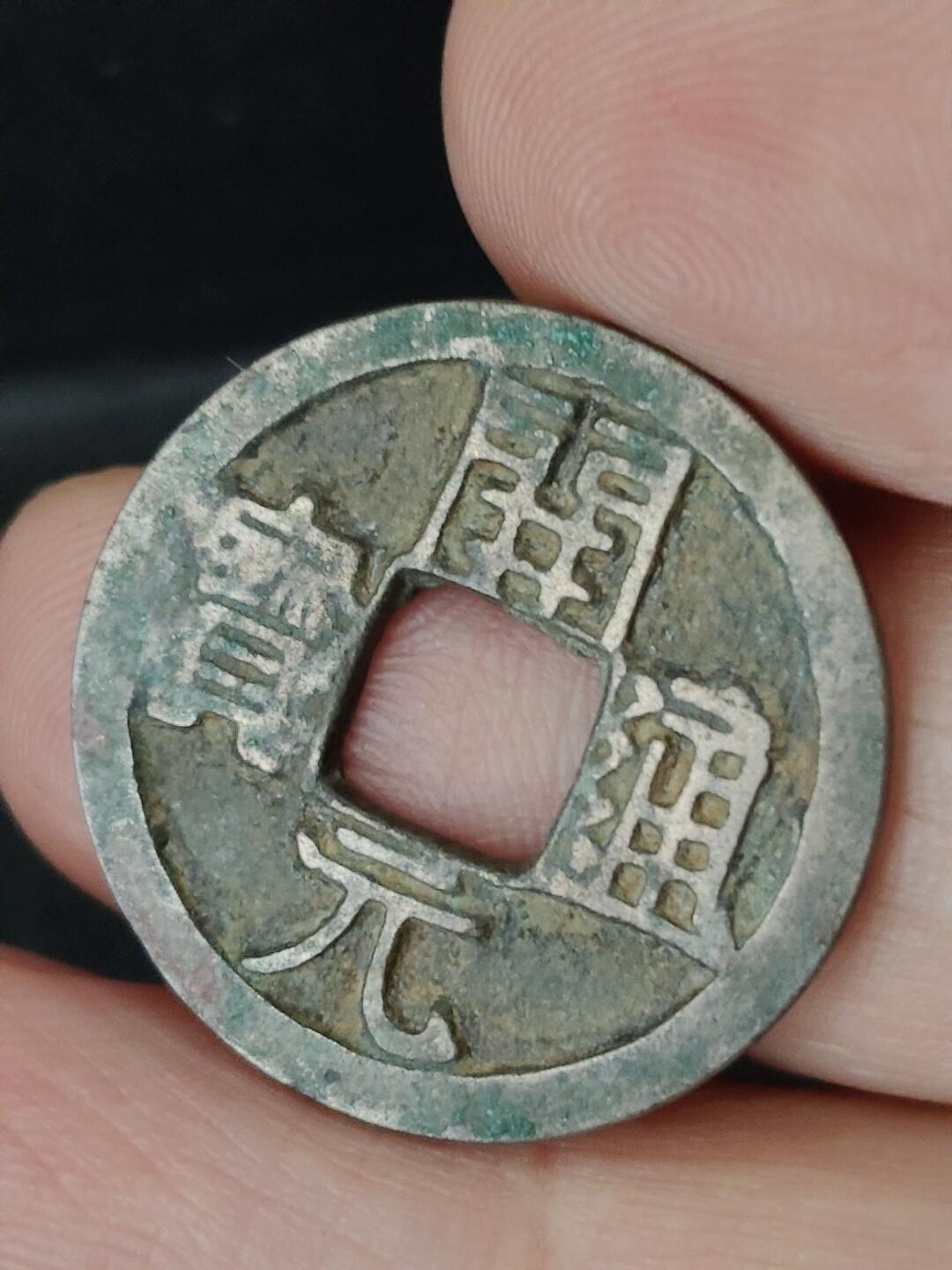 猩哥外币小铺➨【第227场】 开元通宝