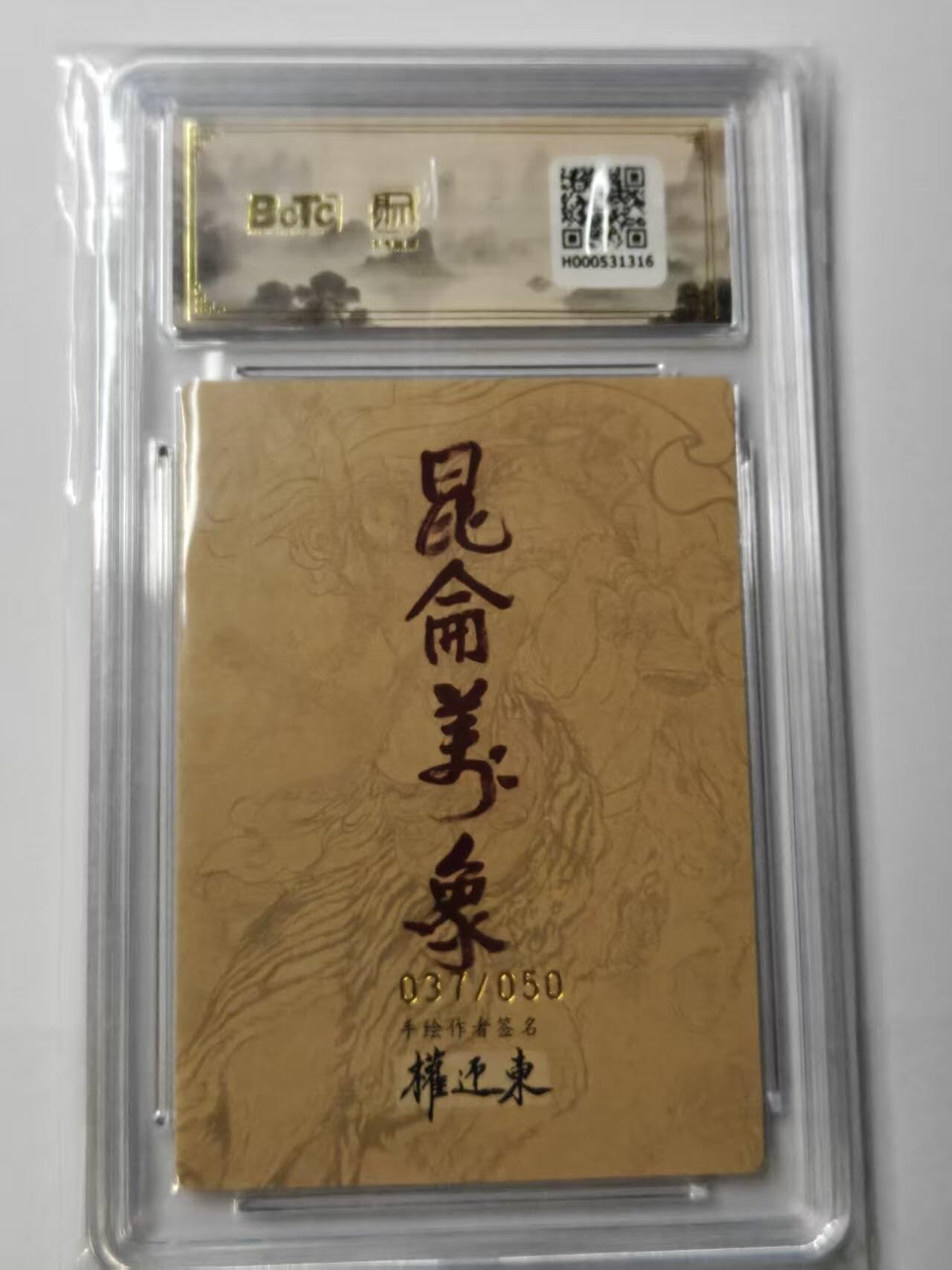 龙虎卡牌-八一场（满200元包邮，无佣金，每周六结拍，欢迎送拍） 【10⭐ 亲签 编号37】粗闪评级卡 昆仑万象 权迎东手绘复刻第二弹 - 哪吒 爆金