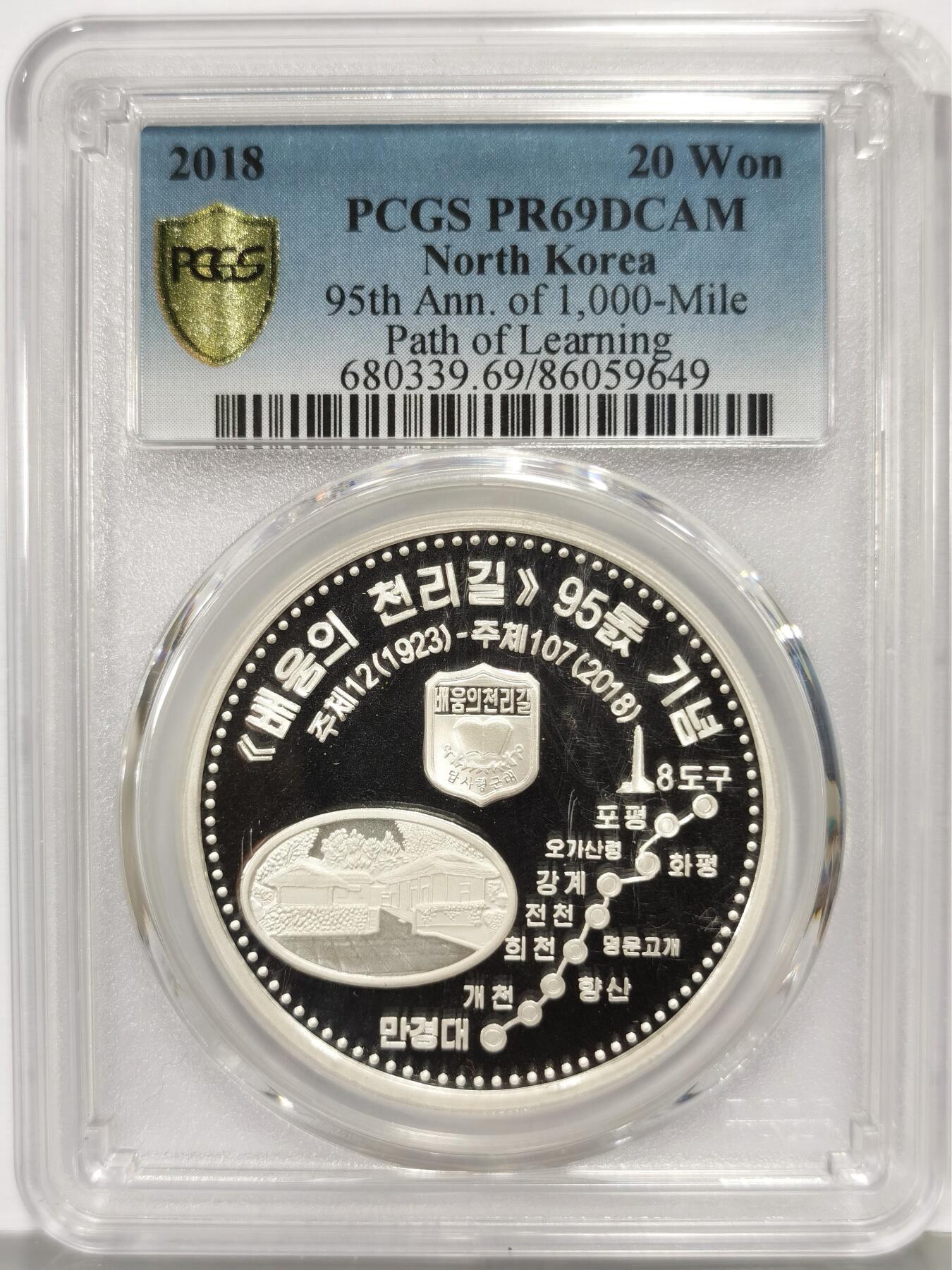 博洋堂世界钱币拍卖第167期（全场包邮） PCGS PR69DCAM 朝鲜2018年20元精制银币 千里学习路95周年 1盎司31.1克银 发行量：5百 带证 冠军分！盒子一角有裂