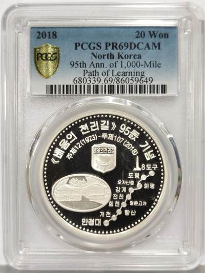 博洋堂世界钱币拍卖第167期（全场包邮） - PCGS PR69DCAM 朝鲜2018年20元精制银币 千里学习路95周年 1盎司31.1克银 发行量：5百 带证 冠军分！盒子一角有裂