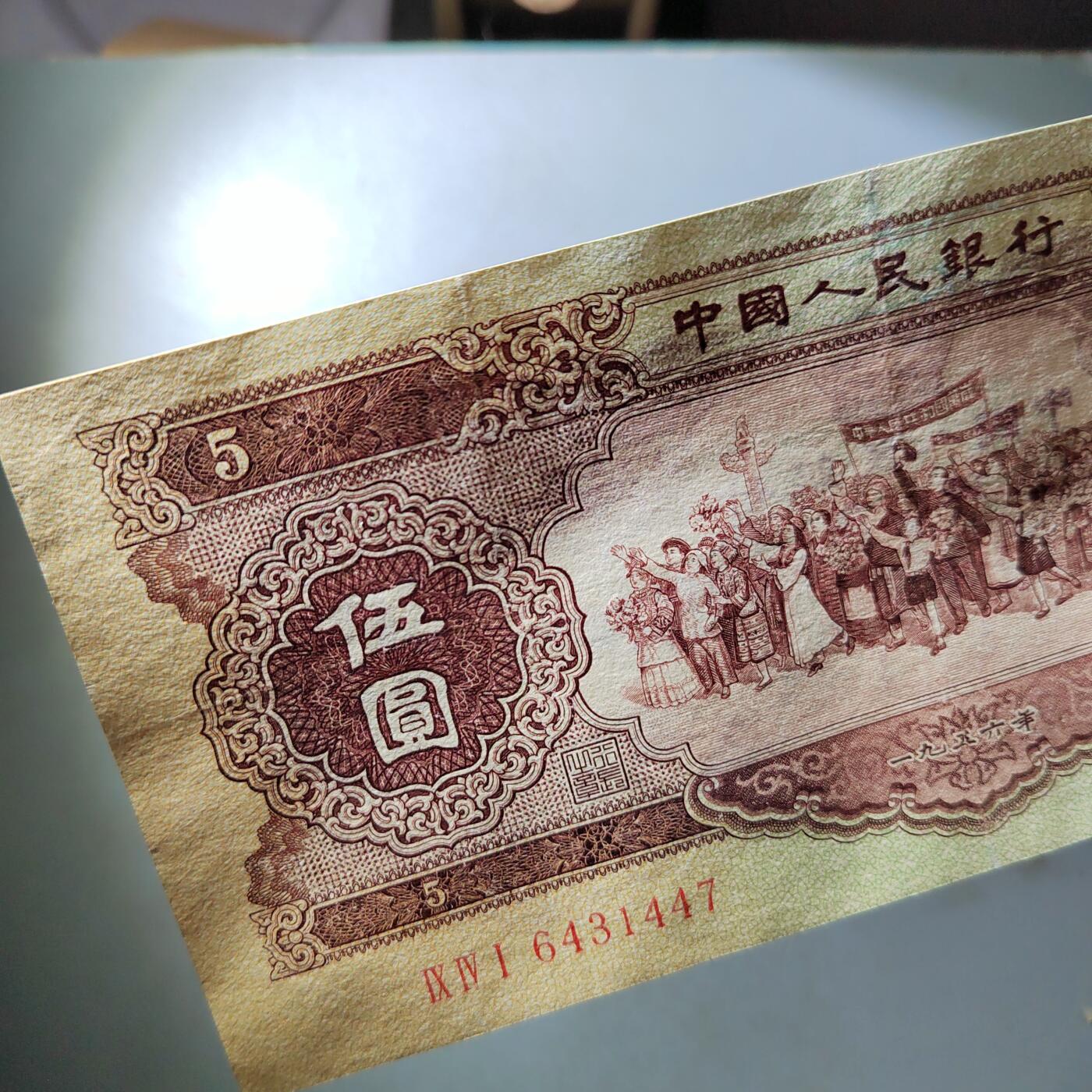 PCAI钱币  3-796 纪念章 钱币小专场 第二套人民币五元，下水修补 板子不错 状态如图