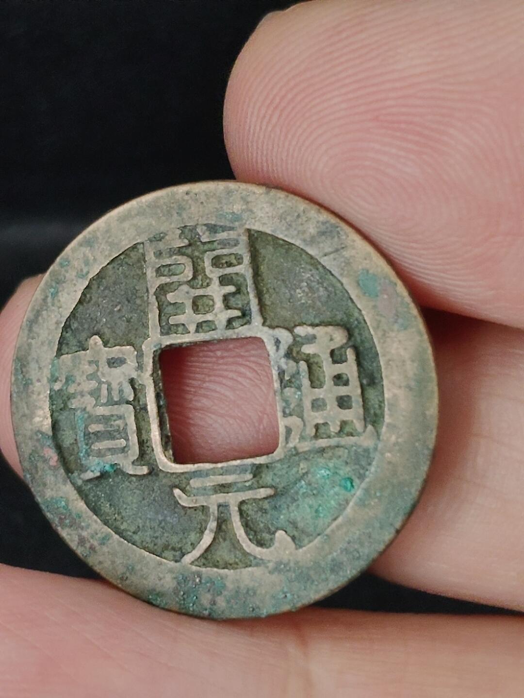 猩哥外币小铺➨【第227场】 开元通宝尺寸25