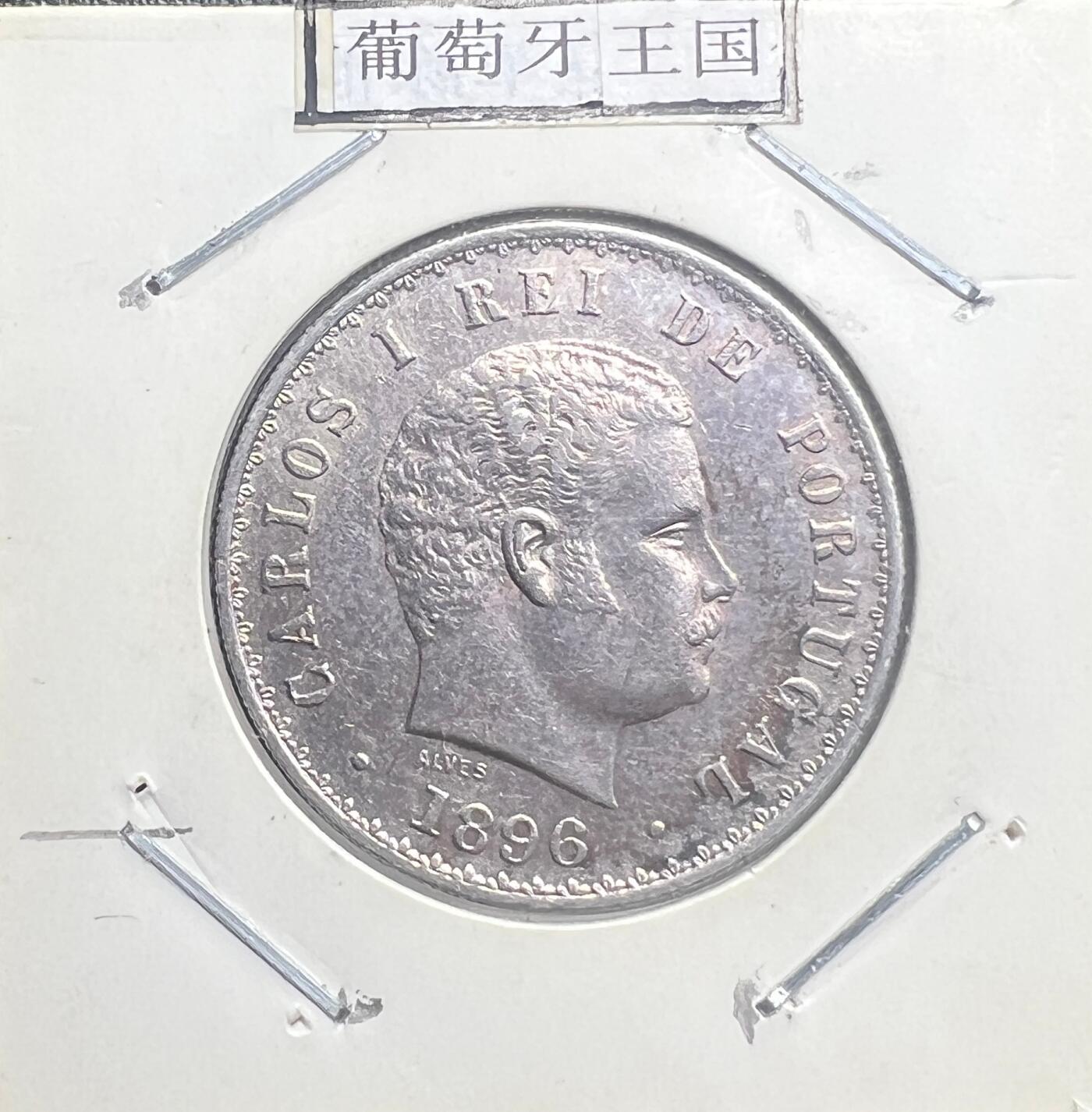 1896 年葡萄牙王国 500 瑞斯银币 卡洛斯一世 835 银 欧洲老银币