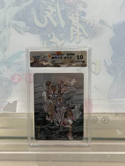 麦趣喜第四场 新品尝鲜专场 (4月2号周四晚上22点截拍，专注买家市场，福利拉满)  - 焱卡西游4 摩昂太子 折光 10G