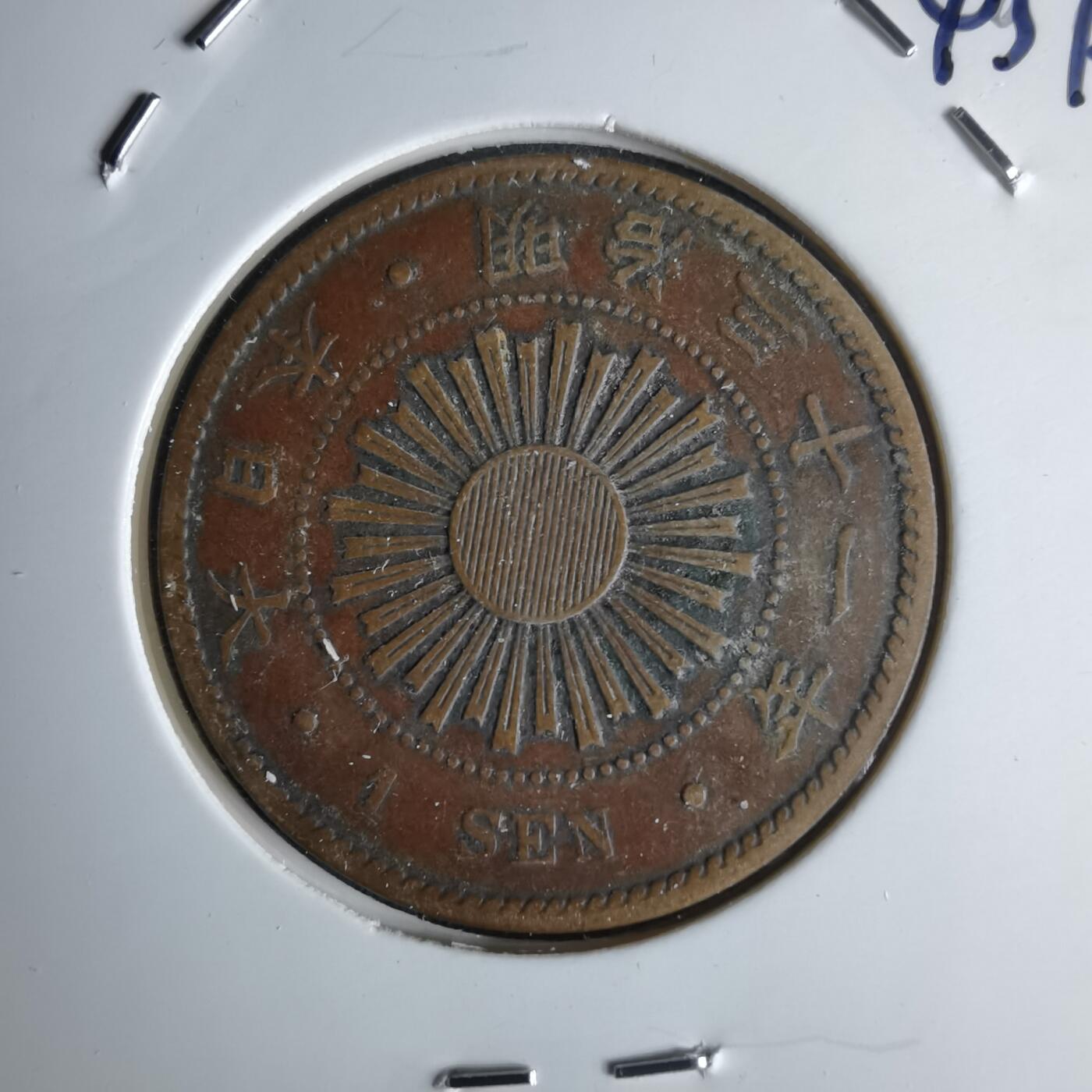 沼泽如烟--第1043场 明治三十一年稻一钱