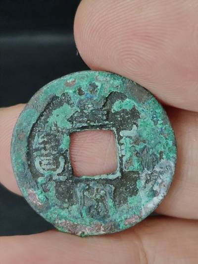 猩哥外币小铺➨【第227场】 - 皇宋通宝