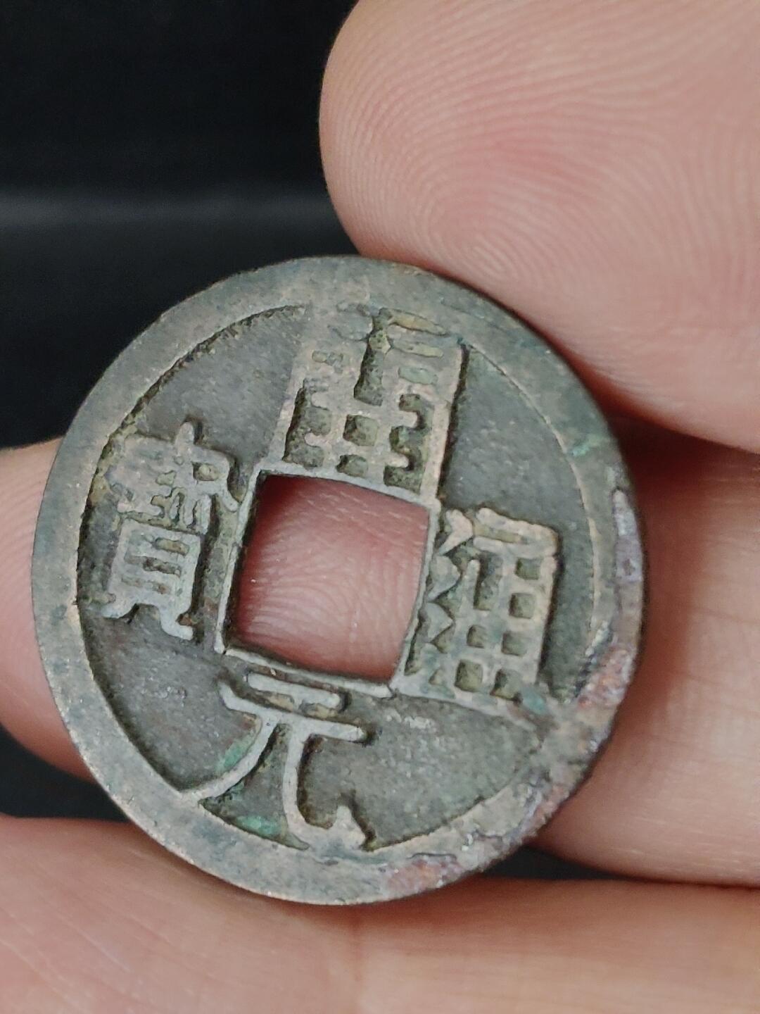 猩哥外币小铺➨【第227场】 开元通宝