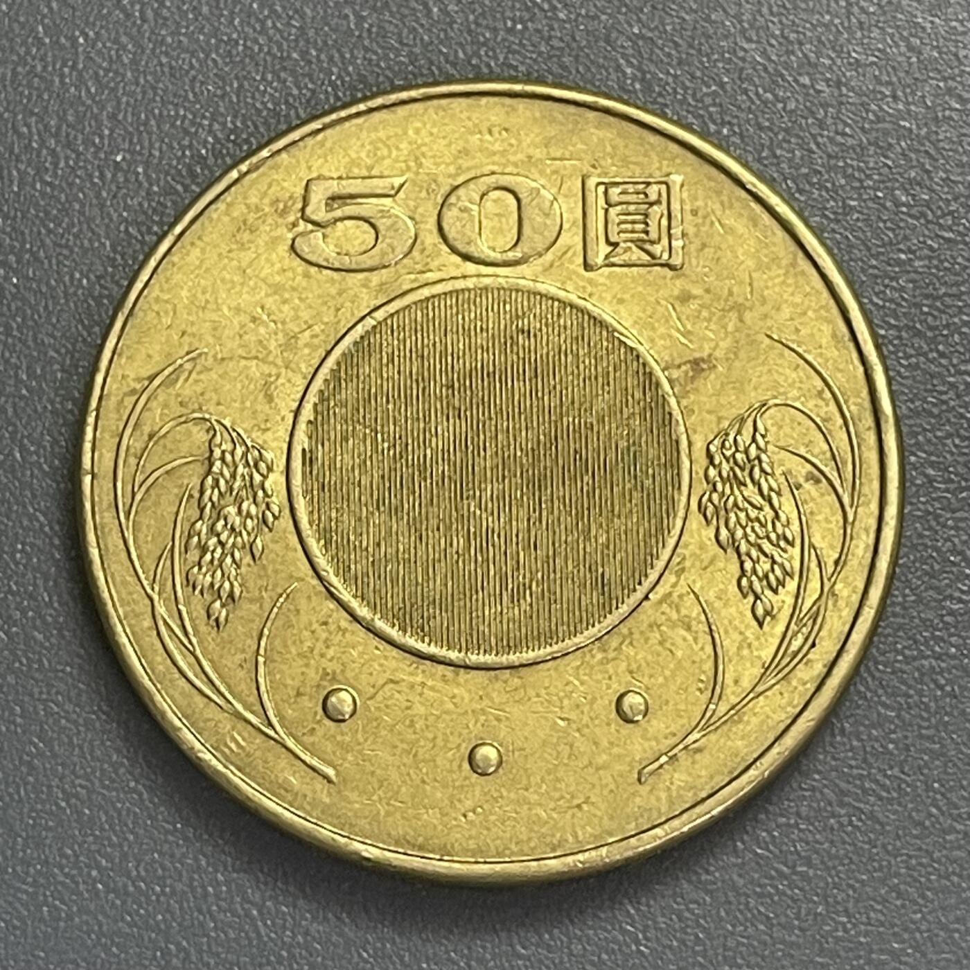 回流0406 民国94年50圆 中山先生