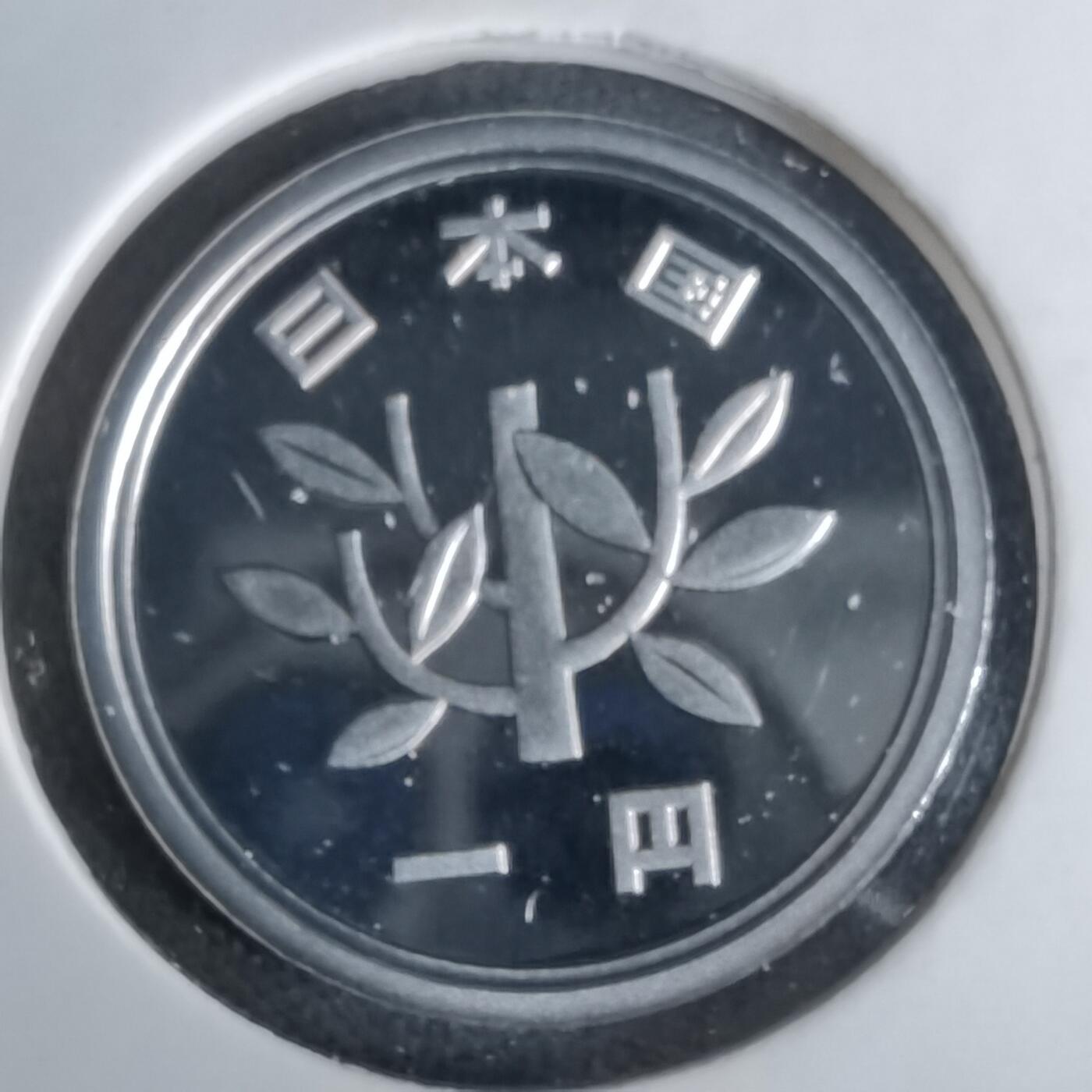 沼泽如烟--第1043场 平成二十一年精制一円