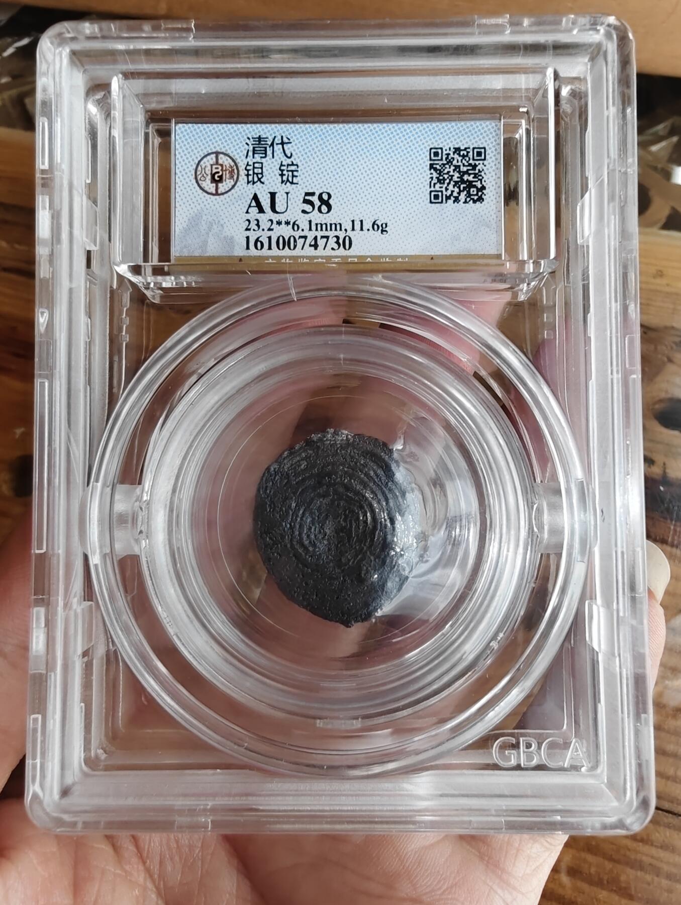 清代小银锭 公博AU58 11.6g 黑包浆螺旋纹 评级保真