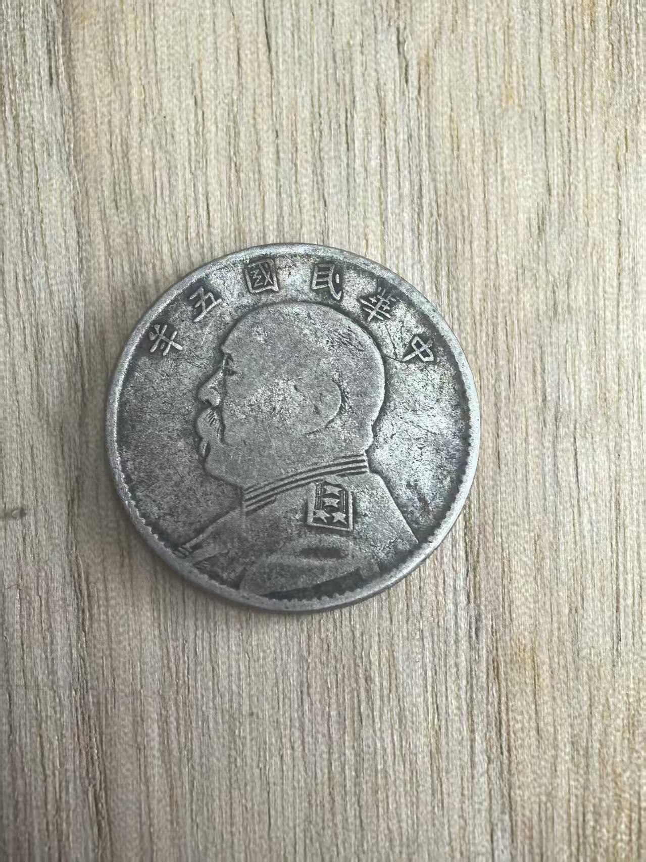 机制币银元拍场 臻品多多 中华民国五年贰角 角上珠版 传世老包浆