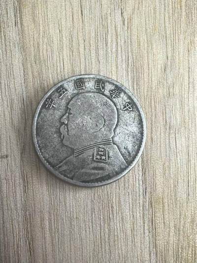 机制币银元拍场 臻品多多 - 中华民国五年贰角 角上珠版 传世老包浆