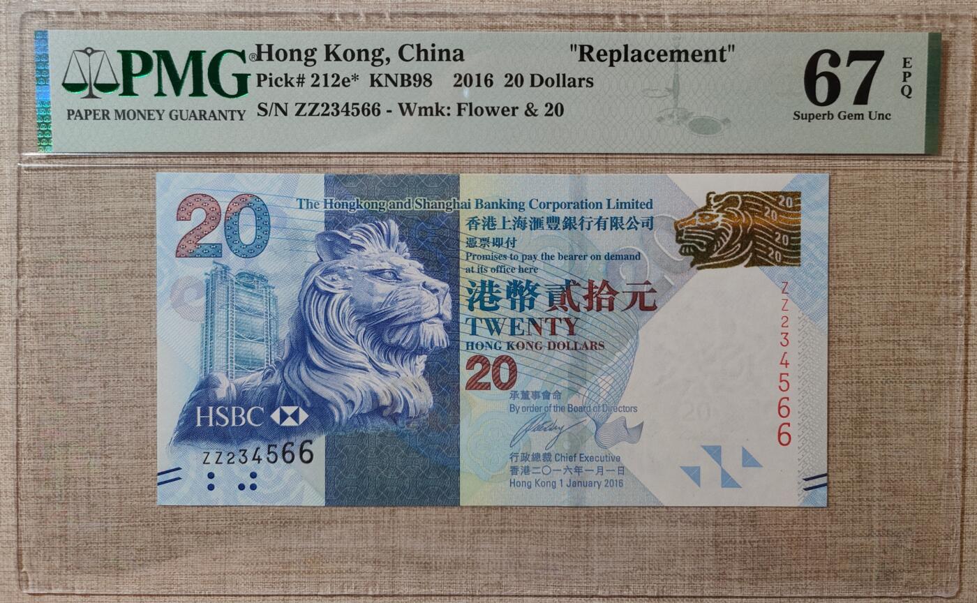 香港汇丰银行20元补号