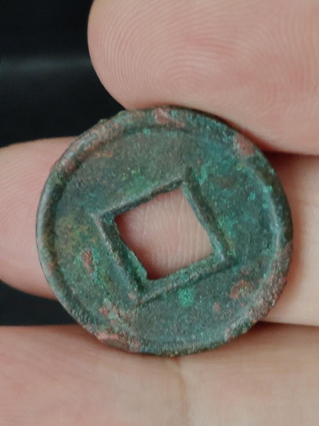 猩哥外币小铺➨【第227场】 货泉