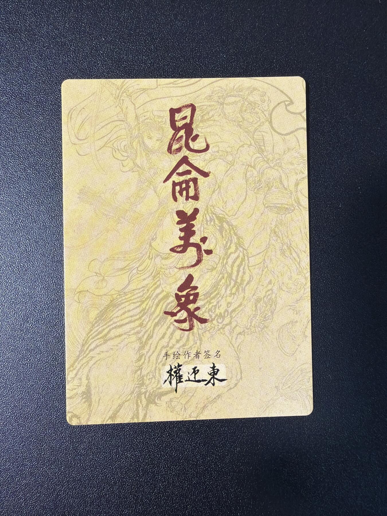 NO.29 好又多金牌大场，每周一站式配齐，方便凑单！（卖家送拍0抽成！周6晚9点截拍！） 【套卡】昆仑万象 权迎东手绘复刻2全套 粗闪13张