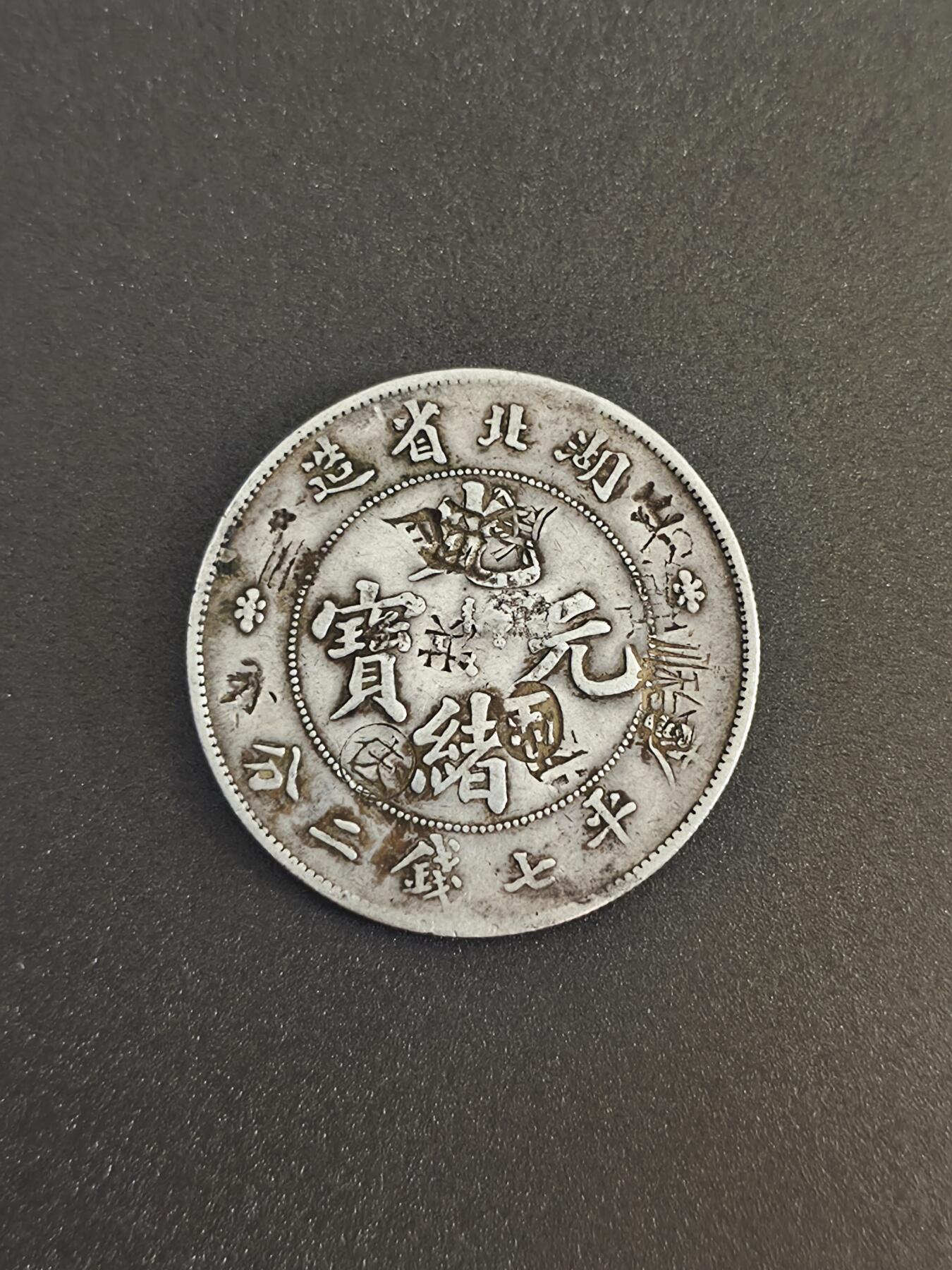 机制币银元拍场 臻品多多 湖北省造壹圆，库平七钱二分 字口清晰 边齿完整 包浆自然 重26.82克 老银元 收藏把玩都合适