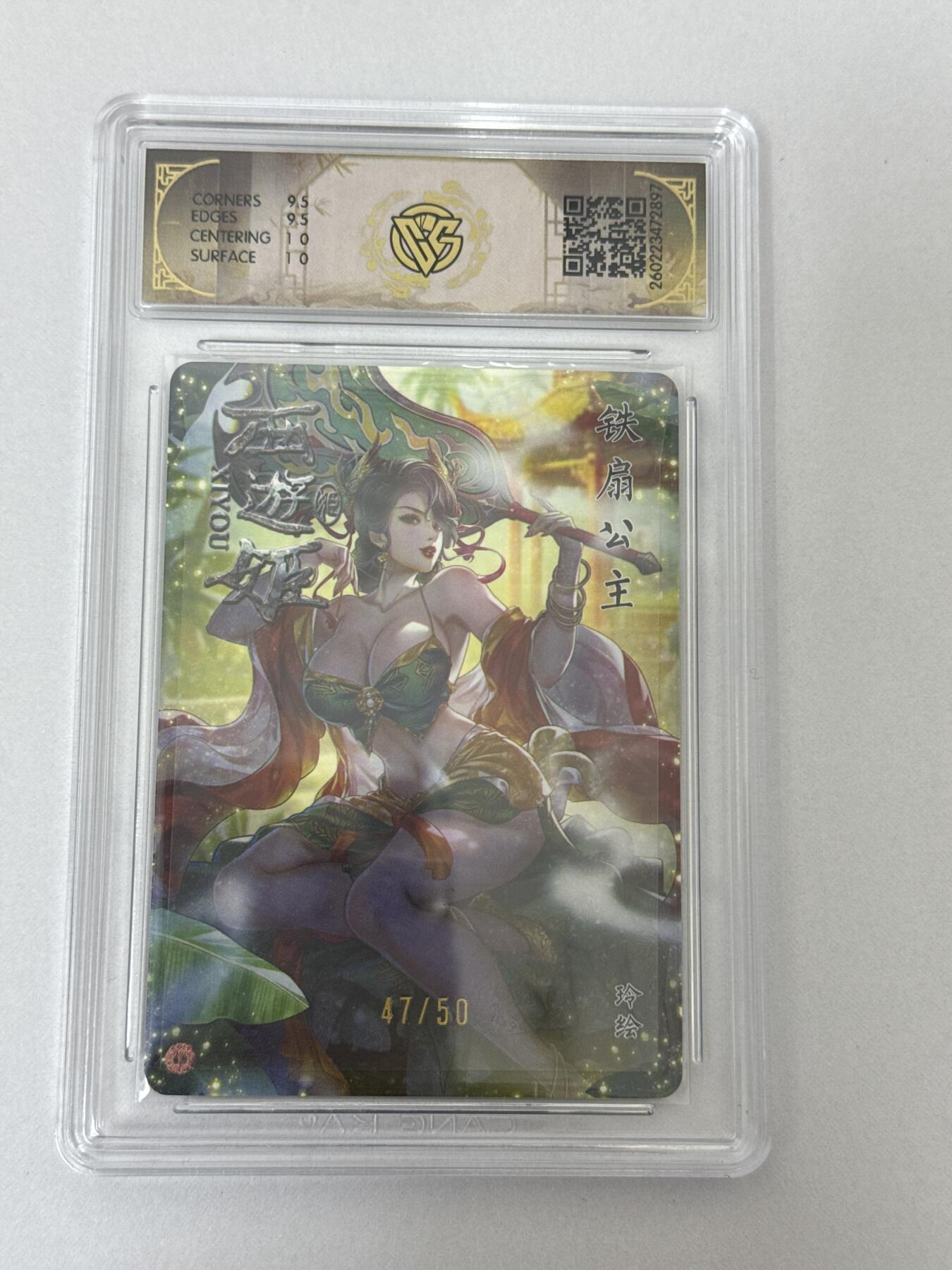 大麦马年第二场 2026 焱卡 燎原西游 玲 47/50 铁扇公主 折光 10G