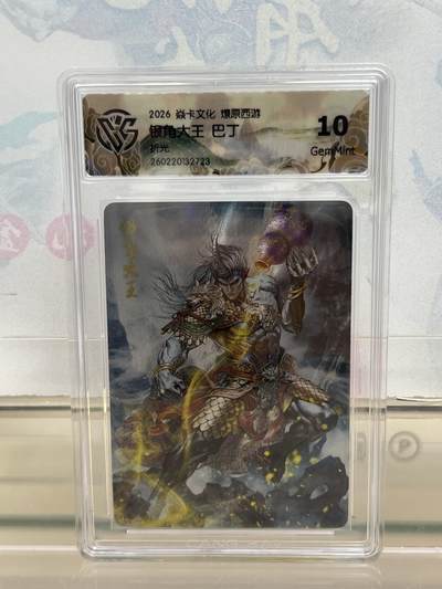 麦趣喜第四场 新品尝鲜专场 (4月2号周四晚上22点截拍，专注买家市场，福利拉满)  - 焱卡西游4 银角大王 折光 10G