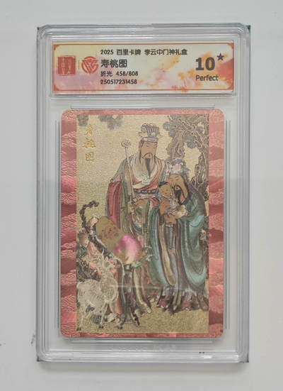 喜灰玩卡拍卖第七期，接拍品0佣金，欢迎送拍，释放现金流，让自己有资金可以购买更多喜欢的卡牌，让别的卡友能淘到更多心仪的卡牌 - 【10星限编】 李云中老师绘 寿桃图 限编458/808 折光