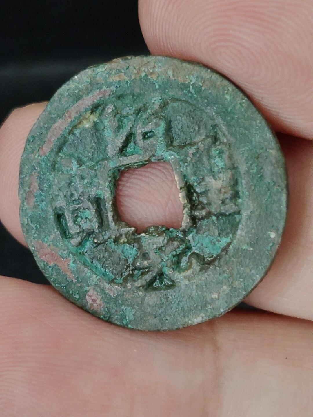 猩哥外币小铺➨【第227场】 绍圣元宝