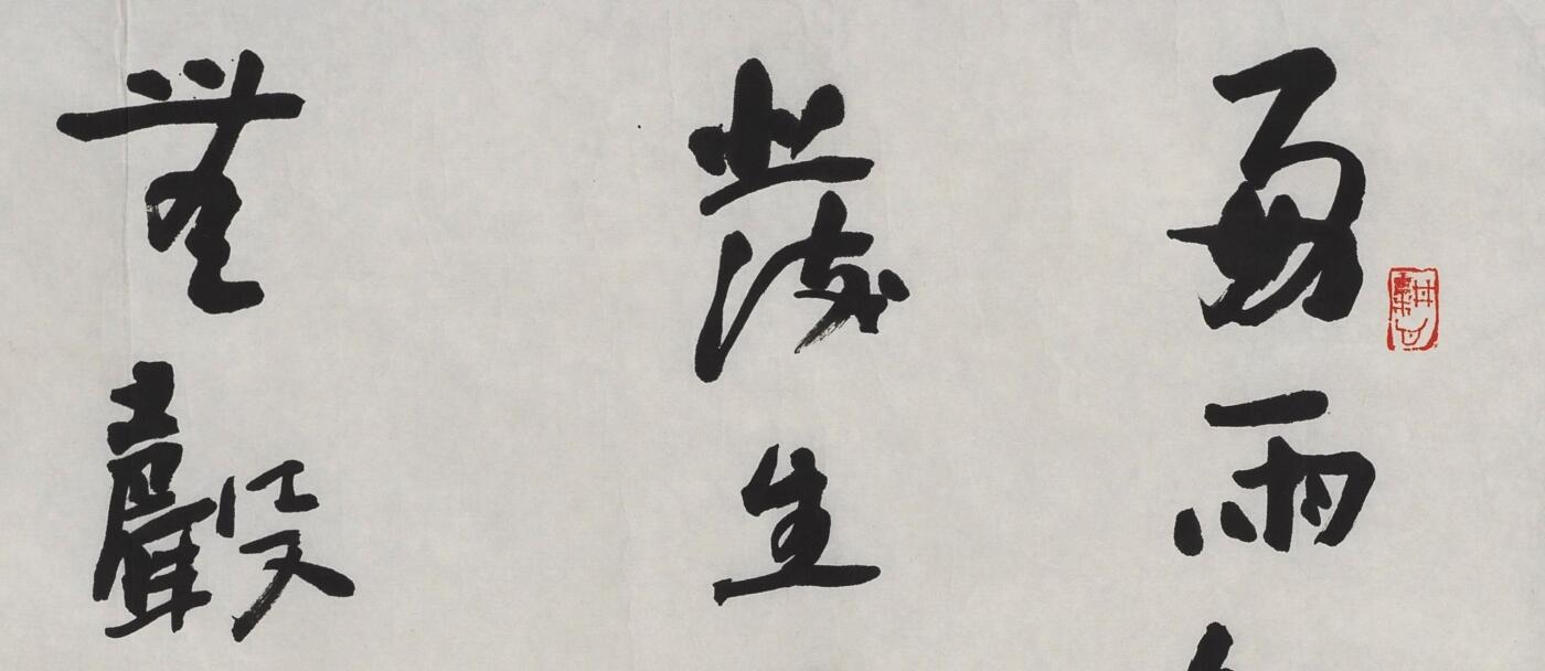 碧月说宝 近现代书画专场（六） 行书《春夜喜雨》