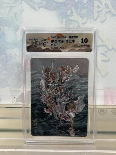 麦趣喜第四场 新品尝鲜专场 (4月2号周四晚上22点截拍，专注买家市场，福利拉满)  - 焱卡西游4 摩昂太子 折光 10G