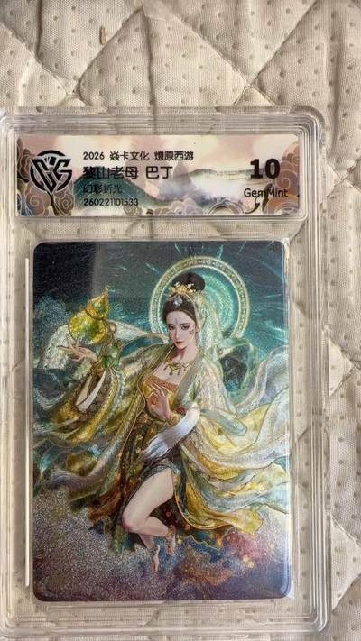 麦趣喜第四场 新品尝鲜专场 (4月2号周四晚上22点截拍，专注买家市场，福利拉满)  - 焱卡西游4 黎山老母 巴丁 幻彩折光 10G