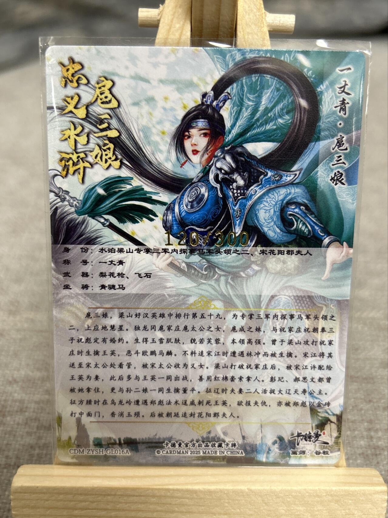 喜灰玩卡拍卖第七期，接拍品0佣金，欢迎送拍，释放现金流，让自己有资金可以购买更多喜欢的卡牌，让别的卡友能淘到更多心仪的卡牌 【限编120/300编】卡德曼谷粒老师绘 扈三娘016A 限编粗闪