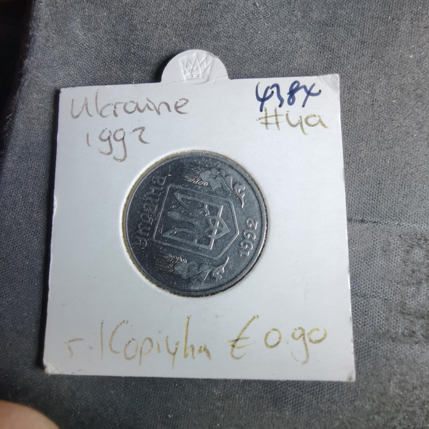 沼泽如烟--第1043场 乌克兰1992年5戈比