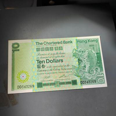 PCAI钱币  4-797  人民币香港纸币小专场 - 大鲤鱼拾圆