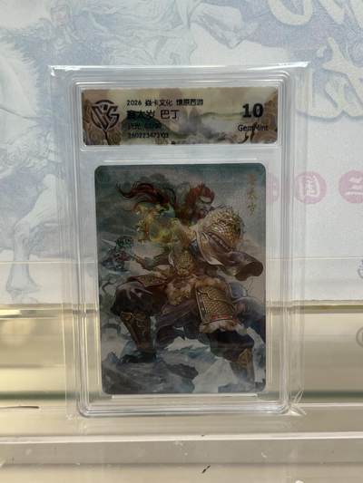 麦趣喜第四场 新品尝鲜专场 (4月2号周四晚上22点截拍，专注买家市场，福利拉满)  - 【限编】焱卡西游4 赛太岁 折光 3/50 10G