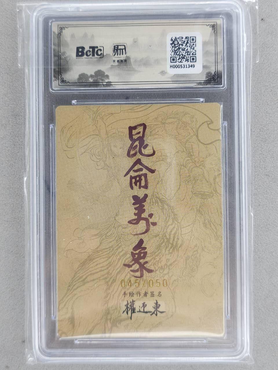 龙虎卡牌-八一场（满200元包邮，无佣金，每周六结拍，欢迎送拍） 【亲签 编号45】粗闪评级卡 昆仑万象 权迎东手绘复刻第二弹 - 哪吒 10G