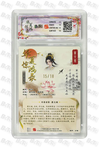 霸总卡牌第七期（低佣金 放心拍 周五23点截拍）持续收拍中～ 【汐音】 【限编粗闪】蔡文姬 PRISTINE 15/18