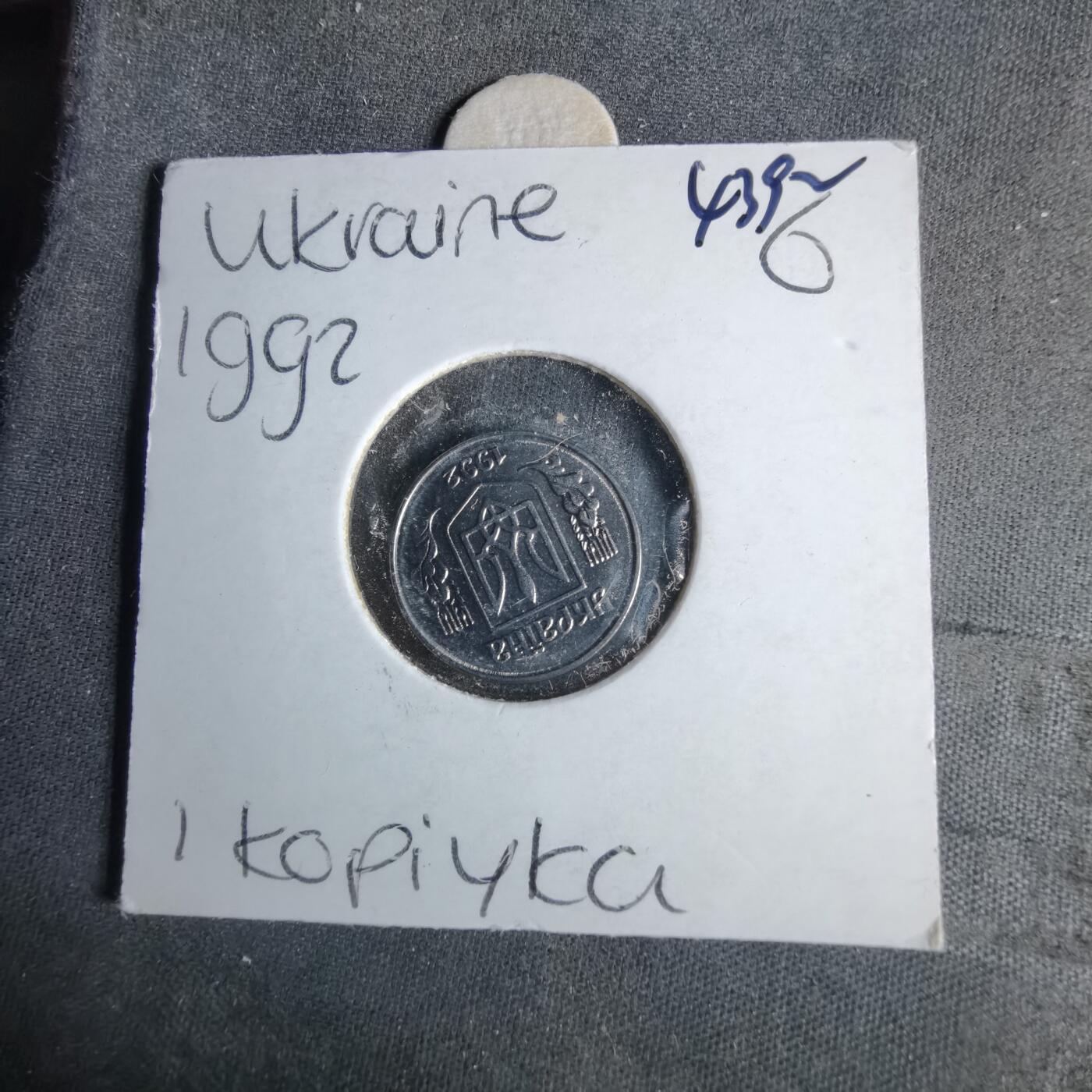 沼泽如烟--第1043场 乌克兰1992年1戈比